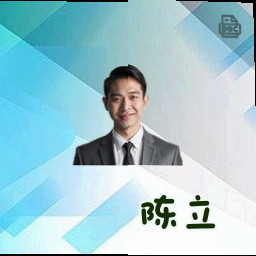陈立
