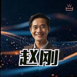 赵刚